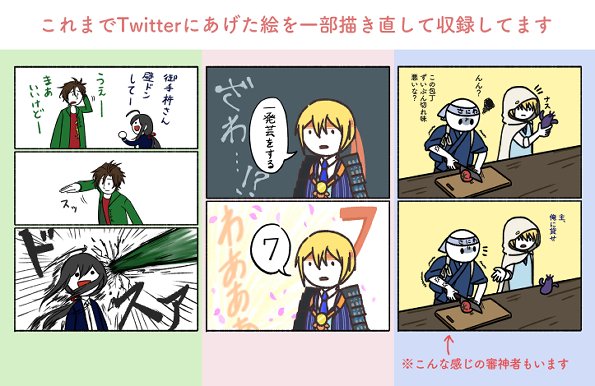 【5/4 超閃華の刻2022】サンプル「ゆるっと本丸アワー」 | イモレ #pixiv https://t.co/JXwrIwb6QP 
超閃華の刻2022 に出す刀剣乱舞の本、ピクシブにもサンプル投稿しました。
A5/24P/400円 ほぼ再録のギャグ本です。
場所:東 5ホール ひ 47a(さくさくサブレさん委託参加)
よろしくどうぞー 
