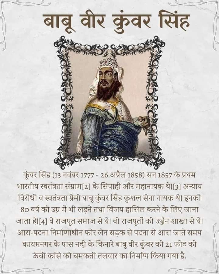 [#Thread]
आज ही के दिन 1858 में कुंवर सिंह जी की सेना ने कप्तान ली ग्रैंड के नेतृव वाली फिरंगी पलटन को जगदीशपुर के पास हरा अपना ध्वज फहराया था ।

25 जुलाई 1857 के दिन दानापुर से आई विद्रोही सैनिकों का नेतृत्व कुंवर सिंह ने संभाला था ।
#FreedomFighterVeerKunwarSingh