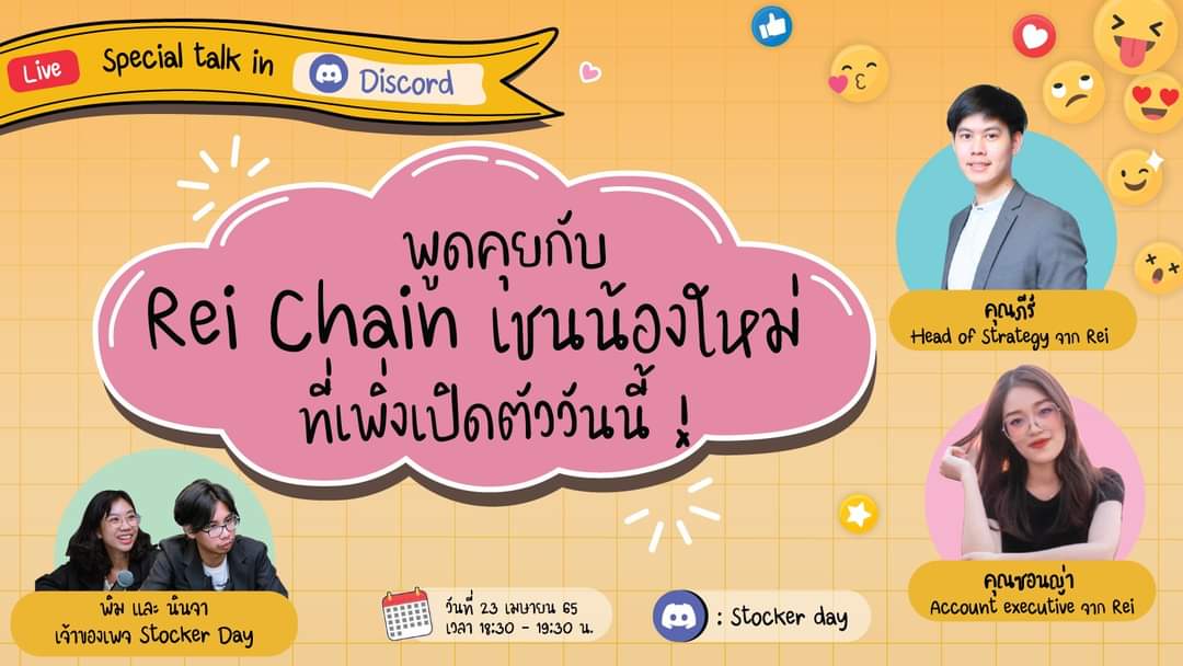 stocker_day's tweet photo. [LIVE] พูดคุยกับ Rei chai เชนน้องใหม่ที่เพิ่งเปิดตัววันนี้ !
.
เชนนี้จะเป็นรูปแบบยังไง มีจุดเด่นหรืออะไรที่น่าสนใจไหม คุยพร้อมกันได้ในวันเสาร์นี้เวลา 18.30 - 19.30 น. ที่ Discord  https://t.co/iMQFYH2jU8 เท่านั้นค่า
.
#cryptocurrecy #REI  #ReiChain https://t.co/rb2Ghj9bxL