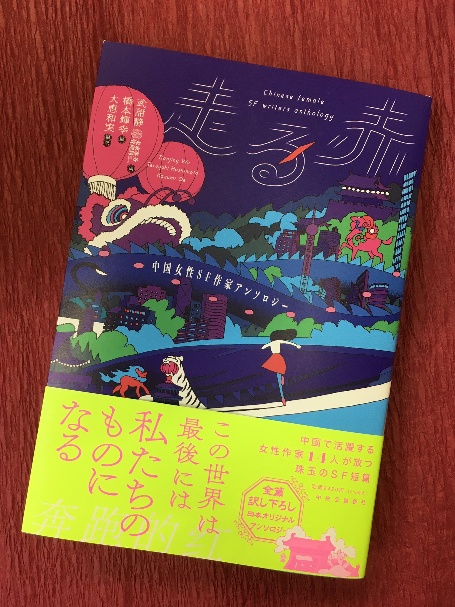 内山書店 中国 アジアの本 中国の小説でいま人気のsf 科幻 その中でも特に女性作家による作品が注目されています 走る赤 武甜静 橋本輝幸編 大恵和実編訳 中央公論新社 は14人の女性作家作品を邦訳で読めるアンソロジー 短篇なので読み