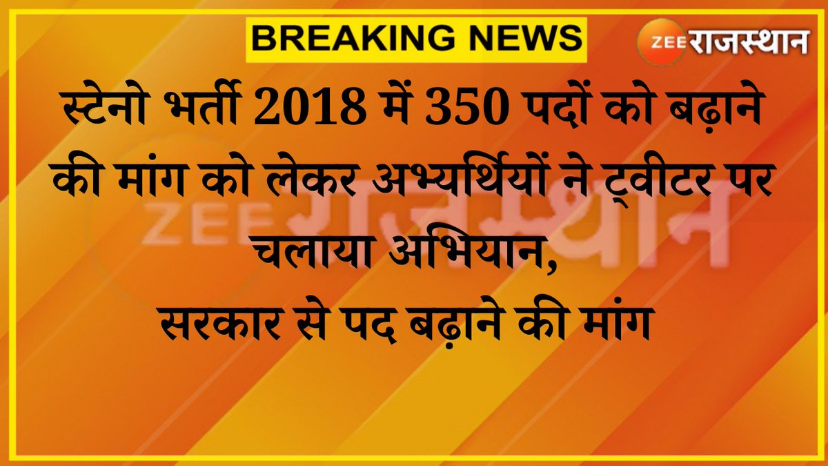 स्टेनो भर्ती को लेकर लगातार मांग तेज़ हो रही है

#stenopostincrease
#stenopostincreaseस्टेनोग्राफर 
#stenopostincreaseमुख्यमंत्री