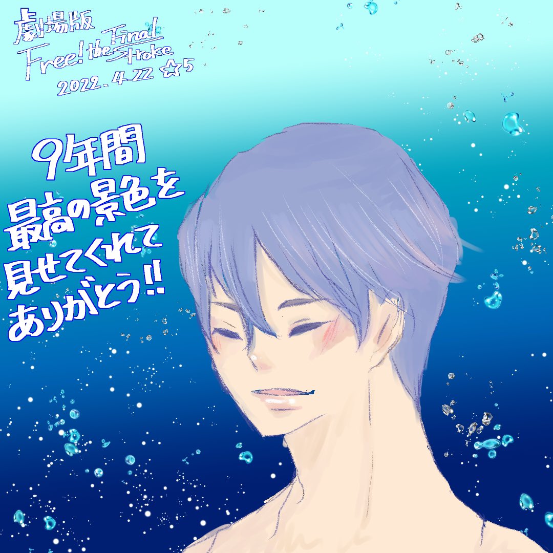 hana032488's tweet photo. #Free_Final #free #Free_Final期待・感想CP #Free_FS #Free好きな人と繋がりたい
#hanamovie88
#fillmarks で感想を書きました
作品が完結して嬉しいやら寂しいやら
心に残るアニメ作品に出会えて幸せでした
はるちゃんの笑顔が好き!
推しは真琴だけど!
どのキャラも魅力的! https://t.co/nhqTpkOW0t