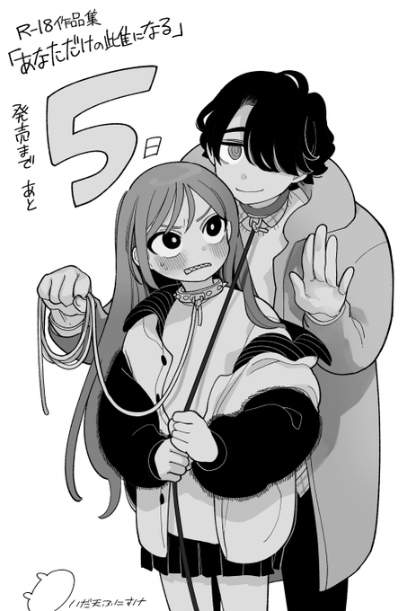 🔞R-18単行本「あなただけの雌になる」🔞 
発売まであと5日です 