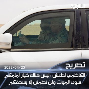 الكاظمي اليوم صاير عصبي بحيث بنفسه رايح يواجه دlعش .
هي الناس راح تخلص بالناصرية والبصرة من المعارك وهو رايح للأنبار .
طبعاً هاي الصورة ذكرتني بصورة المالكي من كاعد بالهمر ويكول سنحرر الموصل خلال ٢٤ ساعة .
المهم البركة بالأبطال الموجودين ع السواتر ضباط ومراتب مو بيكم.
#المالكي_ج٢