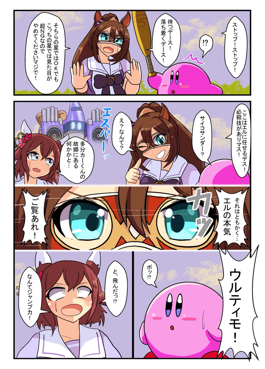 ピンクのあいつがやってきた!④(2/2)

#ウマ娘
#星のカービィ 
#サクラチヨノオー 
#カービィ 