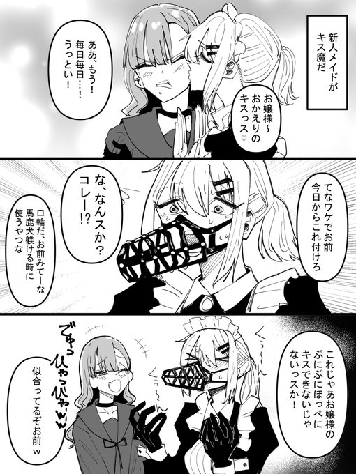新人メイドがキス魔で鬱陶しいから口輪付けてやったけど後々後悔した話 