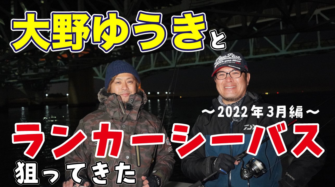 Twitter এ 村岡昌憲 全粥 動画を上げました シーバス 大野ゆうきとランカー狙ってきた22 03 T Co Tqs2gt5vrz T Co 9yt6dr3dnq ট ইট র