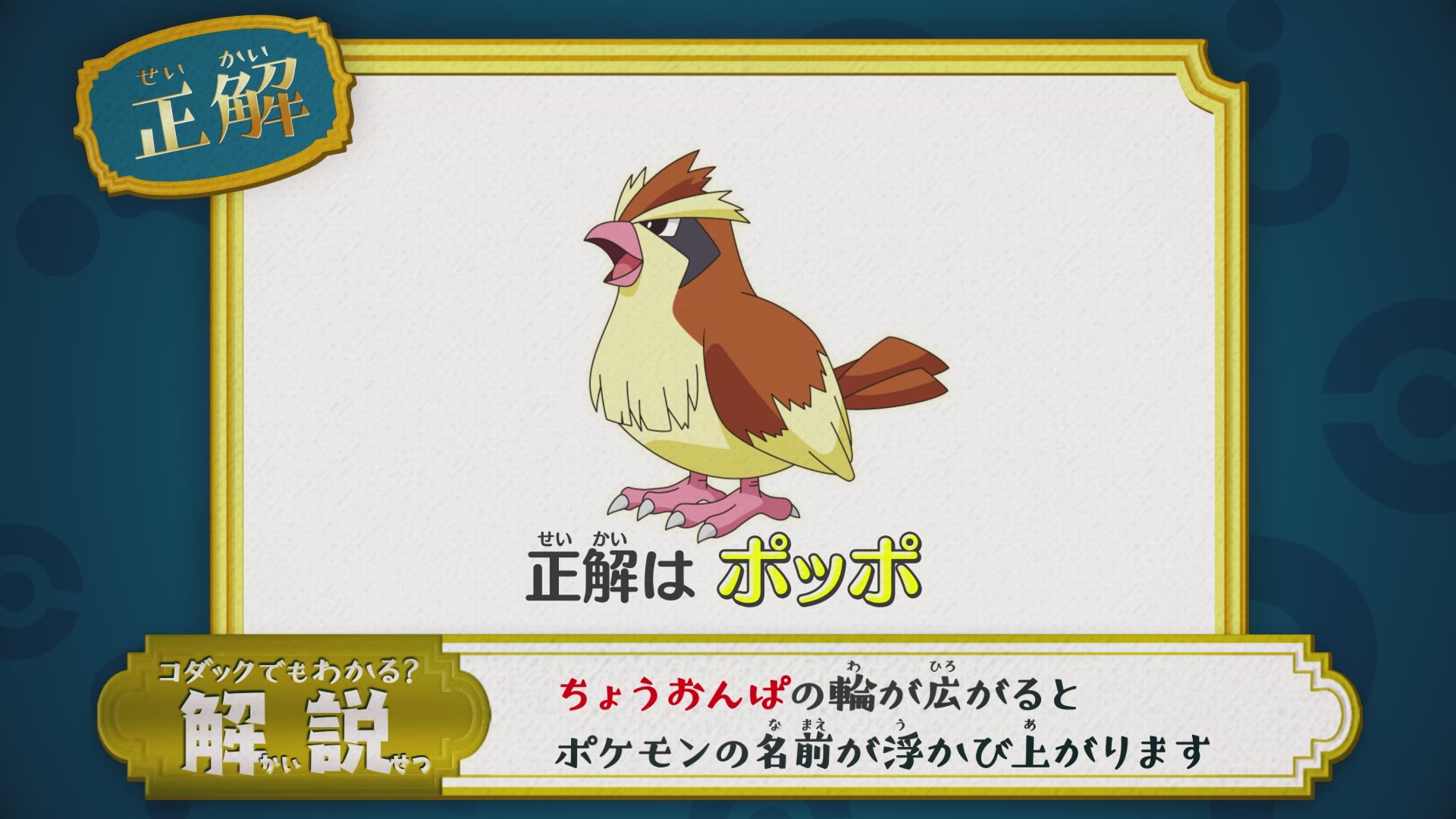 تويتر アニメ ポケットモンスター 公式 على تويتر アニポケ なぞとき 正解発表 正解は ポッポ でした ちょうおんぱの輪が広がると ポケモンの名前がアルファベットで浮かび上がります 左から読むと 正解は ことりポケモン ポッポ になります تويتر アニメ ポケットモンスター 公式 على تويتر アニポケ なぞとき 正解発表 正解は ポッポ でした ちょうおんぱの輪が広がると ポケモンの名前がアルファベットで浮かび上がります 左から読むと 正解は ことりポケモン ポッポ になります