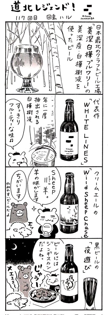 漫画 #道北レジェンド !117回目
「美深白樺ブルワリー 編🍺」
 #地ビールの日 #ビールの日 #クラフトビール 