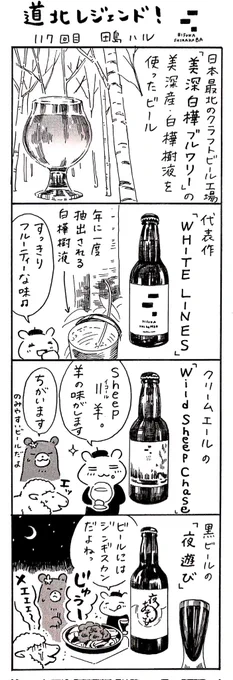 漫画 #道北レジェンド !117回目
「美深白樺ブルワリー 編🍺」
 #地ビールの日 #ビールの日 #クラフトビール 