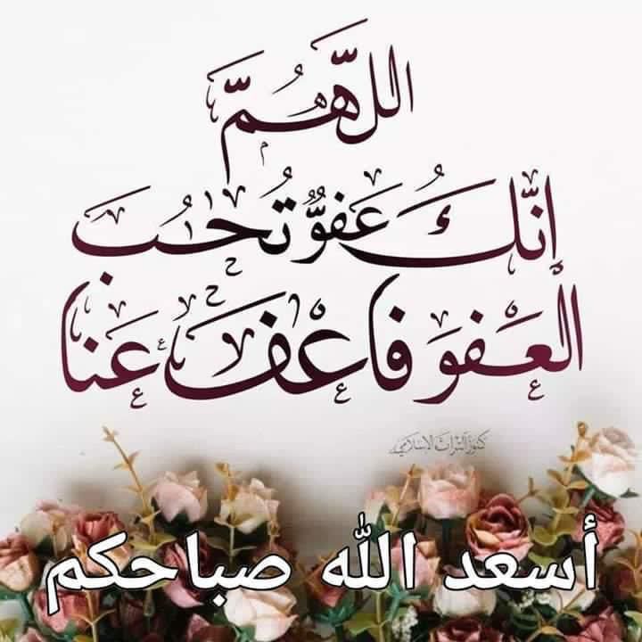 اللهم انك عفو كريم تحب العفو فاعف عنا