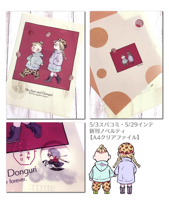 スパコミ&インテで頒布予定のノベルティ(A4クリアファイル)も無事に届きました
本の色味とは違いこちらは渋めの赤でシックなどんぐりです🌰🌼(丸の部分は中が透けます)
ぜひ貰ってやってください～💜 