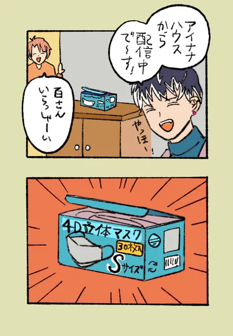 アイナナ寮からの配信とかでたまたま映り込んだ共用マスクのストックがSサイズなことに気づいて興奮したい! 