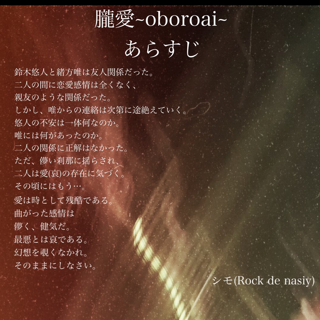 shimo_rdn_'s tweet photo. ✍️✍️！解禁！📖📖

短編ノベル小説''朧愛~oboroai~''

著:シモ(Rock de nasiy)
Illust design:友里 @yurimonchan 

短編ノベルを書きました🙇‍♂️是非1度読んでみてください。毎日1話ずつ更新します。

''愛は時として残酷である。曲がった感情は儚く、健気だ。''

https://t.co/S2lotF1YYY

#note https://t.co/gBmQu9g49y