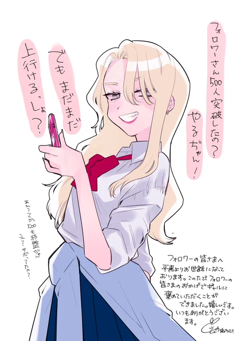 フォロワーさん500人突破ありがとうございました!!

去年の12月の終わりに500人突破してから数ヶ月経ち500人も後半に差し掛かりました。私にしてはかなりハイスピードでフォローして頂けていて嬉しい悲鳴です!

これからもがんばる!ギャルに褒めて頂けたので!👱‍♀️
まずは1000人目指したいです! 