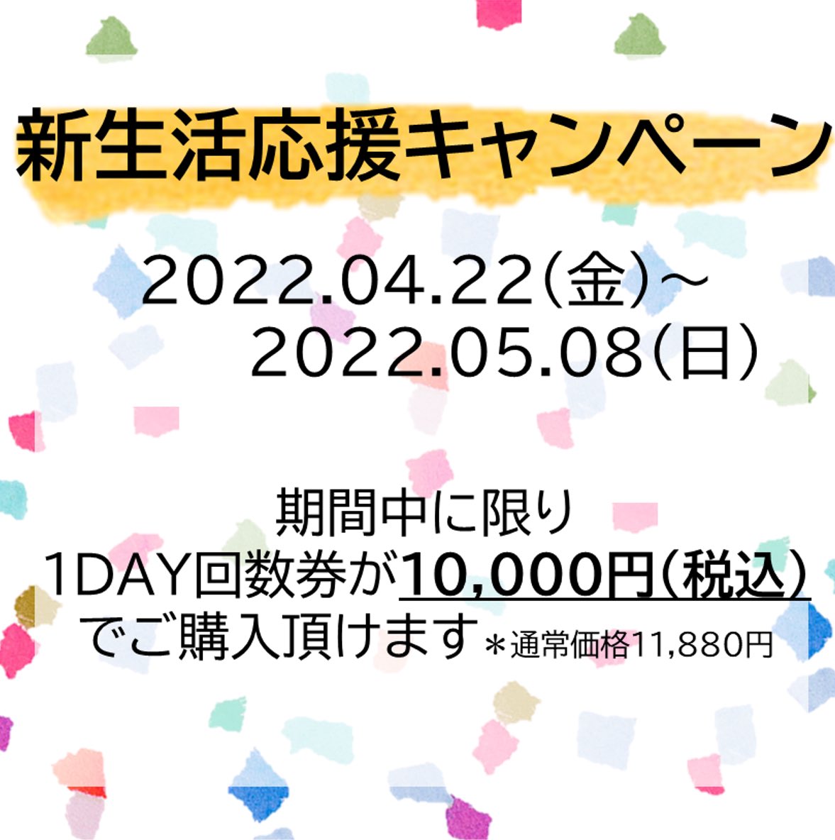 回数券のキャンペーン実施中🎉

4月22日〜5月8日の期間中に限り
1DAY回数券を10,000円（税込）で販売致します！

お買い逃しなく👀
＃川崎