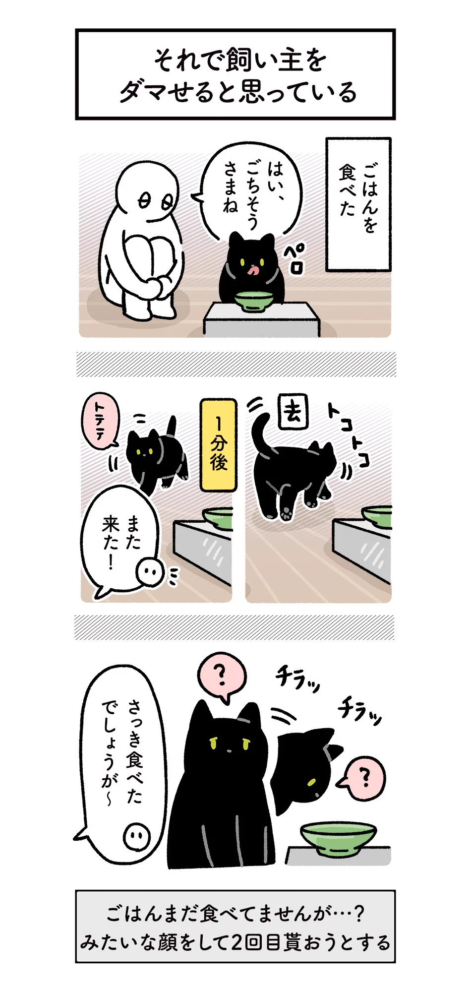 ご飯を食べたのにまだ食べていないかのように振舞ってみたり･･･！可愛すぎる飼い猫の行動を描いた漫画が話題に！