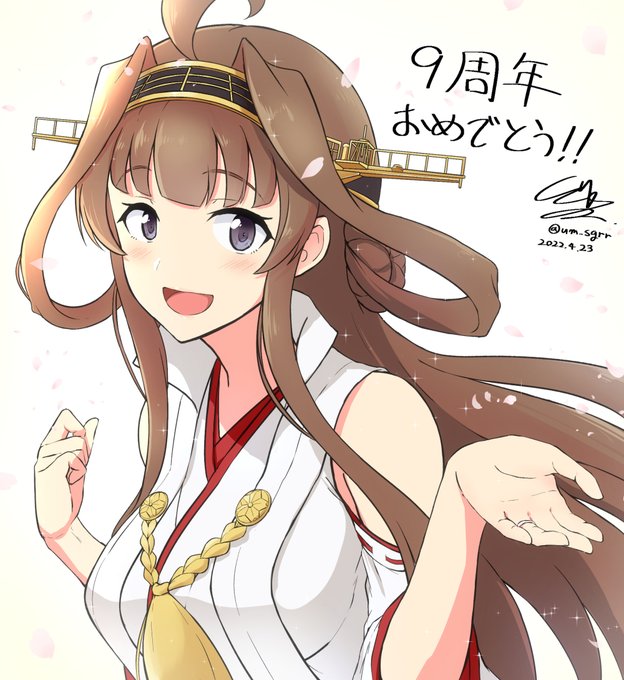 「艦これ9周年」のTwitter画像/イラスト(新着))