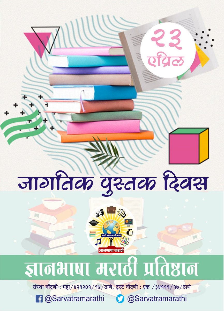SarvatraMarathi's tweet photo. २३ एप्रिल

#जागतिक_पुस्तक_दिवस
#ज्ञानभाषामराठीप्रतिष्ठान https://t.co/ligGmt9SDT