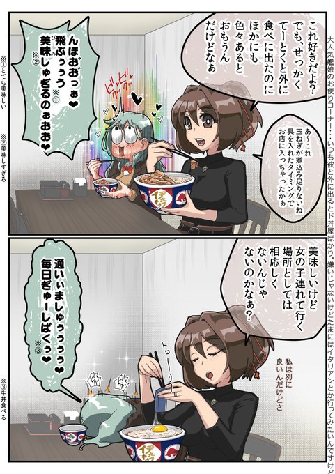 買い物デートで牛丼屋に入るてーとく(センス×)
#艦これ
#伊勢
#鈴谷
#牛丼 