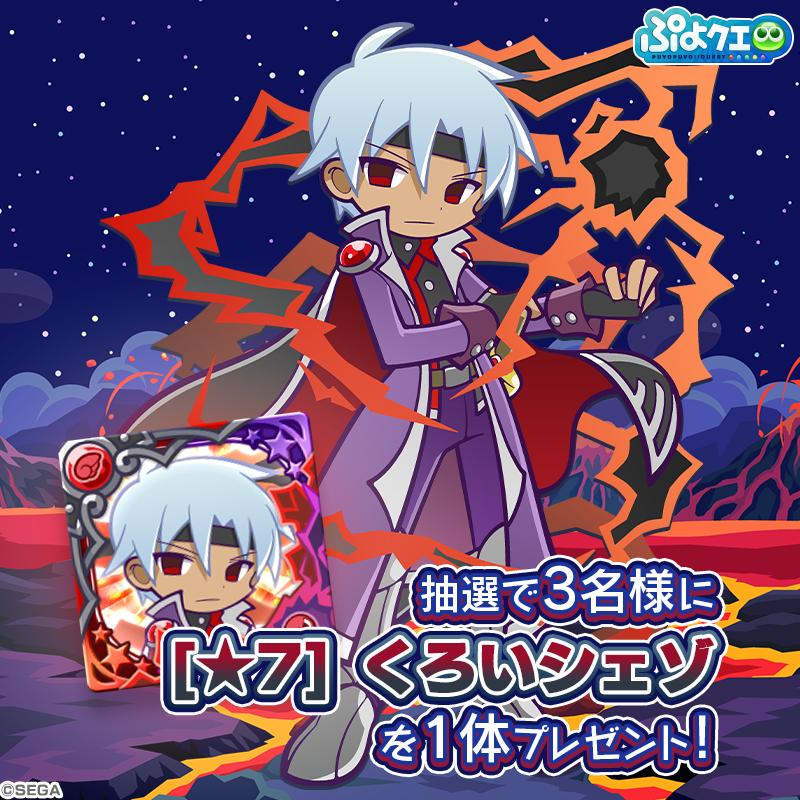 puyoquest's tweet photo. ／
9周年記念 フルパワーガチャ開催キャンペーン🎊
＼

フォロー＆RTで応募しよう！
抽選で3名様に、新登場キャラ【[★7]くろいシェゾ】をプレゼント🎁☄️

くろいシェゾは、イベント「9周年記念 プワープチャレンジ！」で活躍するよ💪✨

応募期限☑️5/8(日)まで

#ぷよクエ #ぷよクエ9周年