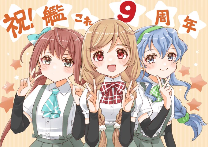 九駆でお祝い☆艦これ9周年おめでとうございます!!
#艦これ九周年 