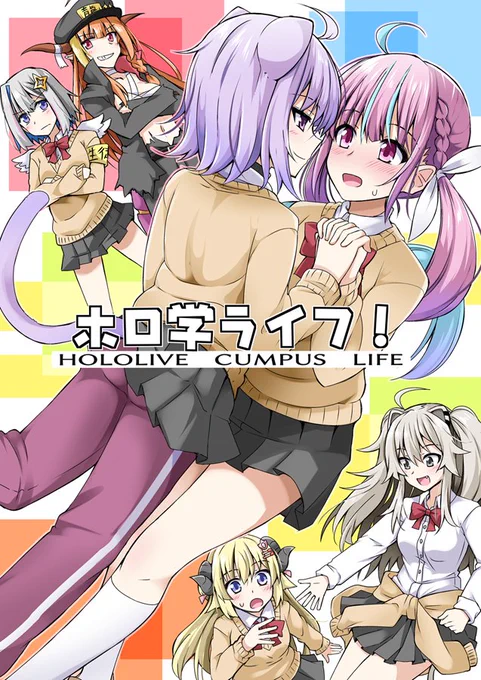 4/29のホロクル3rdに新刊の
『ホロ学ライフ!』がでます!ヽ(='▽`=)ノ
学パロ漫画のまとめと描き下ろし漫画収録!
キャッキャウフフ強めでお届けします( ˘ω˘ )b
書店様
メロン【https://t.co/EfOba7KGhu】
とら【https://t.co/G4h3A3ghTT】
#絵かゆ #あくあーと #あくおか #ししわた #かなココ 
