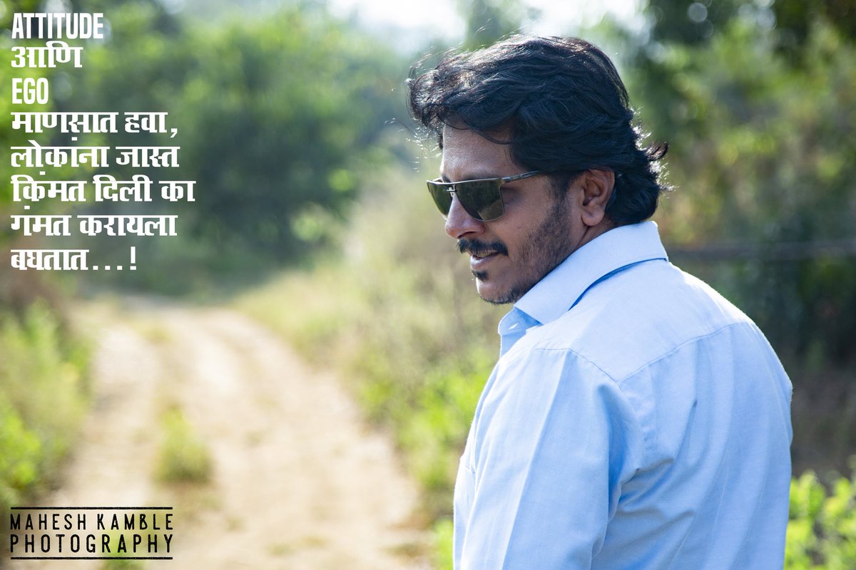 Bhatkar_Mayur's tweet photo. Attitude आणि Ego माणसात हवा, लोकांना जास्त किंमत दिली की गंमत करायला बघतात...! https://t.co/63XWicaAg8