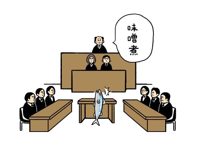 裁かれるサバ 