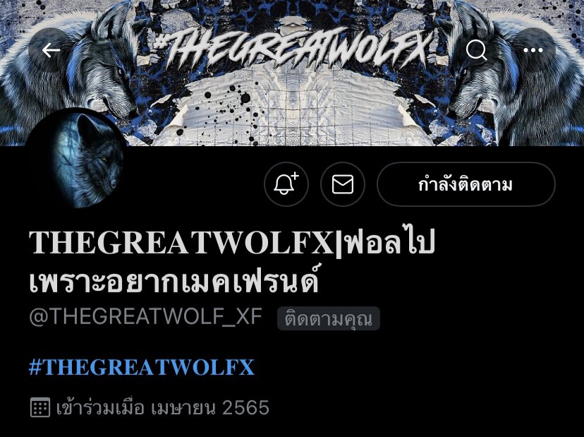 มาเลอเริ่มเลอ @THEGRATWOLF_XF