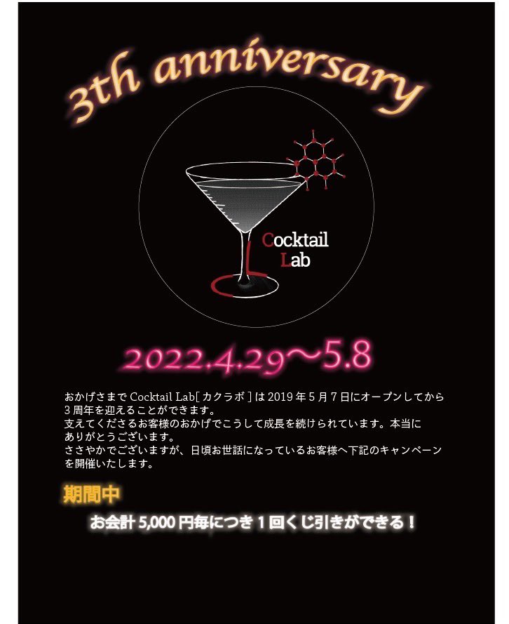 CocktailLab1's tweet image. （祝）カクテルラボ3周年
おかげ様でカクテルラボは無事に3周年を迎えることができました。この周年イベントとしてささやかですが、様々な景品のくじをご用意しました。オリジナルグッズも多々ありますので、ぜひこの機会にカクテルラボへお立ち寄りくださいませ。
＃カクテル　#心斎橋バー　#周年