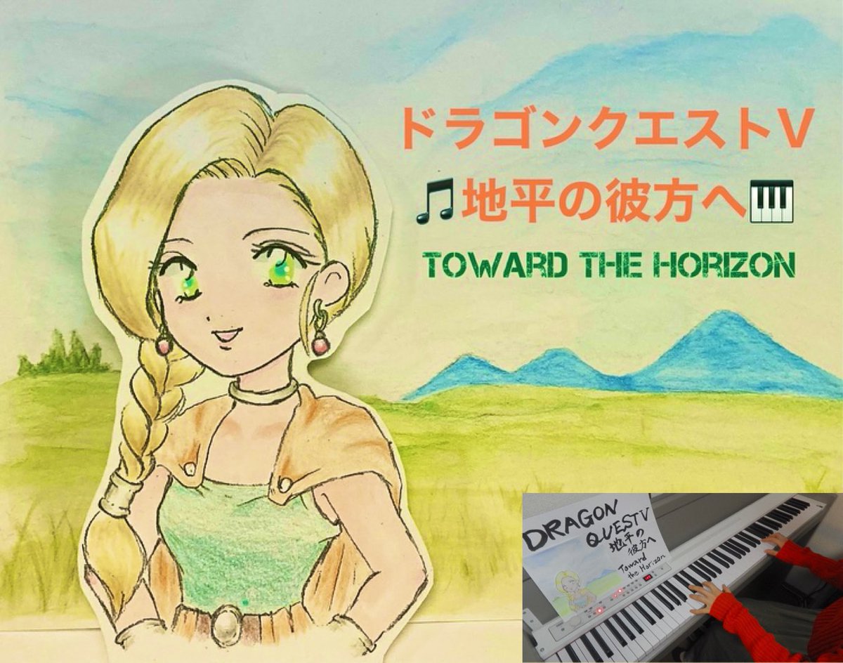 coconuts54321's tweet image. ビアンカおめでとう🥳🎉ピアノ演奏動画を投稿しました🎹🎵地平の彼方へ ドラクエ5より
youtu.be/v3jj33NNM6E
フィールドで『レベル上げの共同作業』のイメージです👰♀️🎂シリーズ中1番好きなフィールド曲です😌お聴き頂けますと幸いです☺️ #ビアンカの日 #DQ5 #ドラクエ5