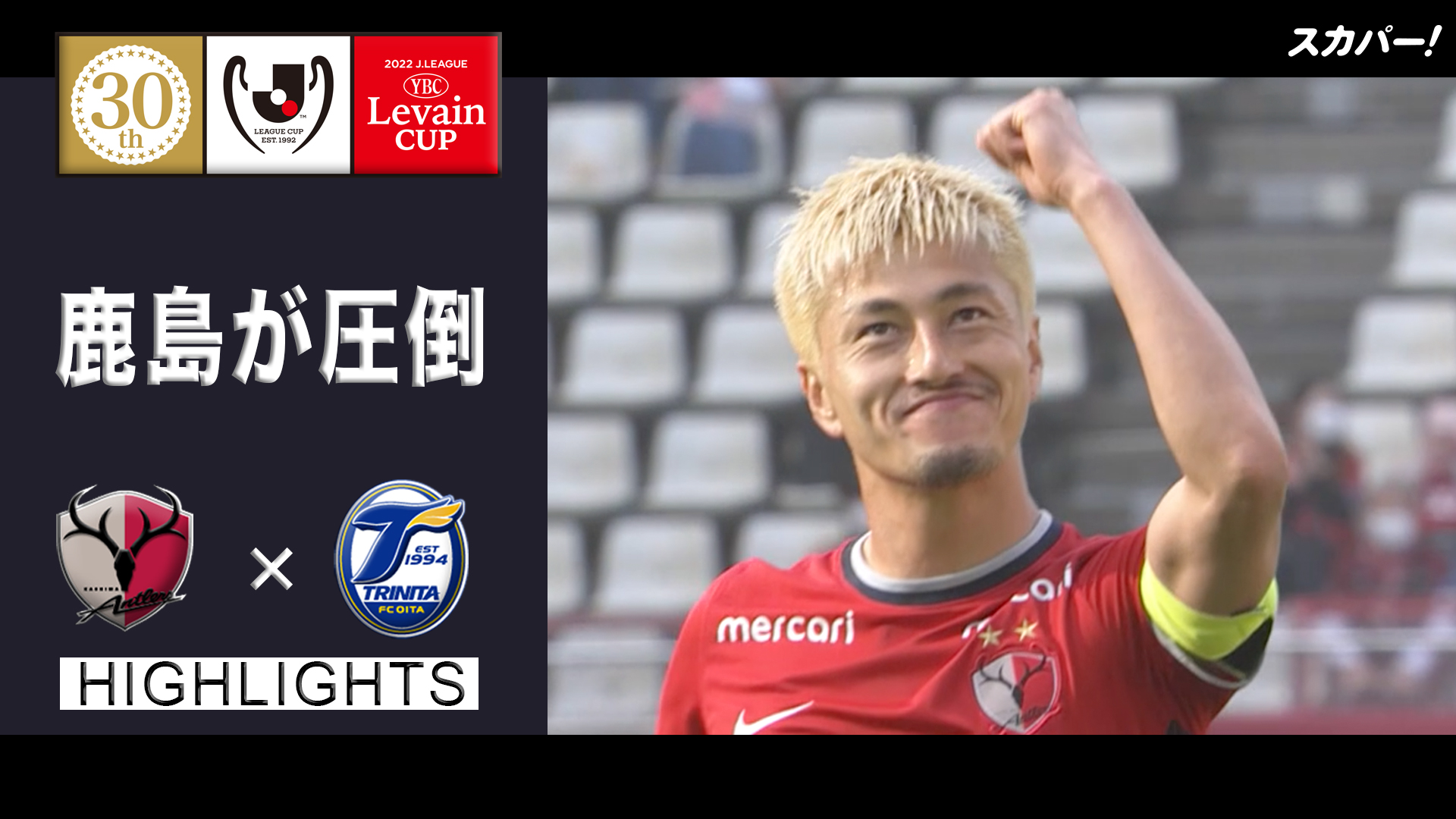 スカパー サッカー ハイライト 鹿島が圧倒 ルヴァンカップ Gs第5 節 鹿島アントラーズ 大分トリニータ Gs第6 節は5 18 水 開催 19 00ko G大阪 鹿島 大分 C大阪 ご視聴はこちらから T Co 3neit7jsy2