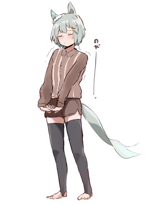 のびー。 