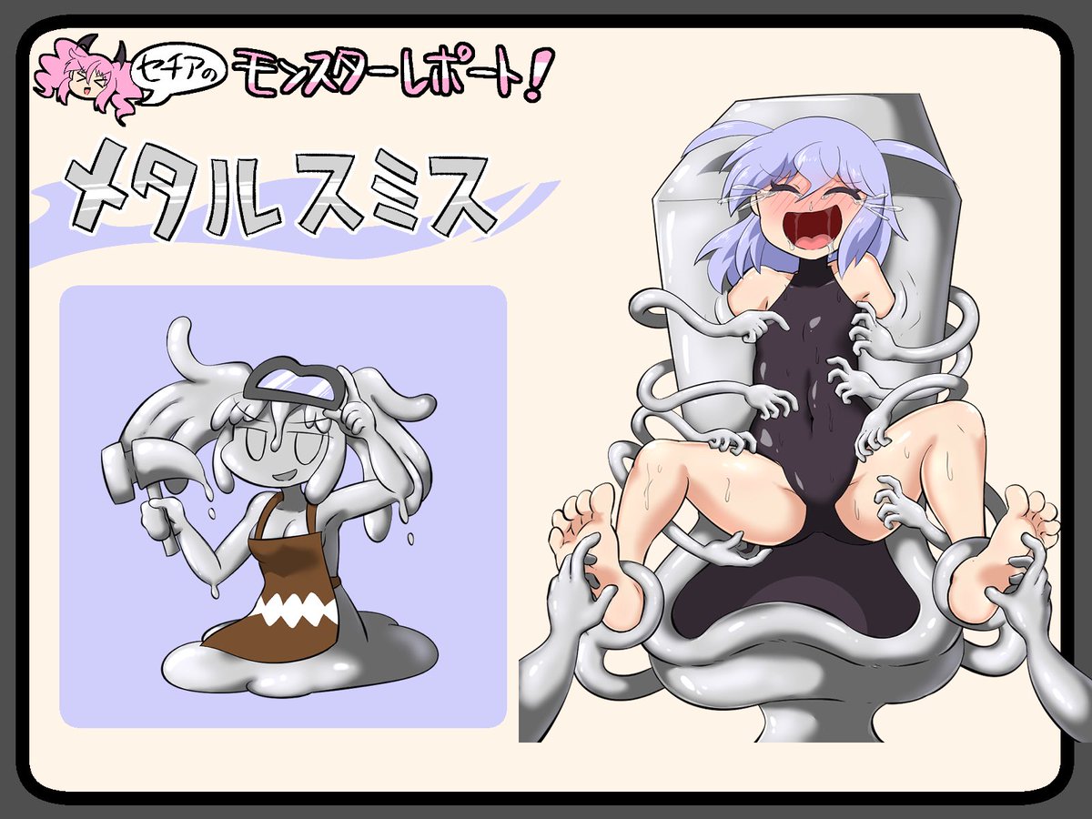 セチアのモンスターレポート①
☆メタルスミス☆
液体金属の女の子のモンスターですっ!
金属をいろんな形に加工するのが得意みたいで、油断してるとあっという間に埋め込まれちゃいます〜〜!
ルリカさまのこれは...おトイレですかね...?
#セチアのモンスターレポート