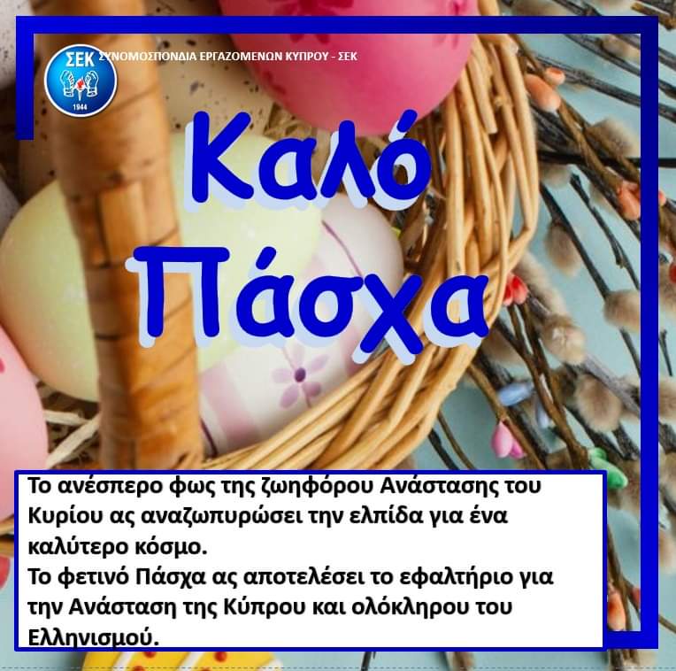 SEK_trade_union's tweet photo. Το ανέσπερο φως της ζωηφόρου Ανάστασης του Κυρίου
ας αναζωπυρώσει την ελπίδα για ένα καλύτερο κόσμο.
Το φετινό Πάσχα ας αποτελέσει το εφαλτήριο για την Ανάσταση της Κύπρου και ολόκληρου του Ελληνισμού.
ΚΑΛΟ ΠΑΣΧΑ https://t.co/8YZOkzHUL4