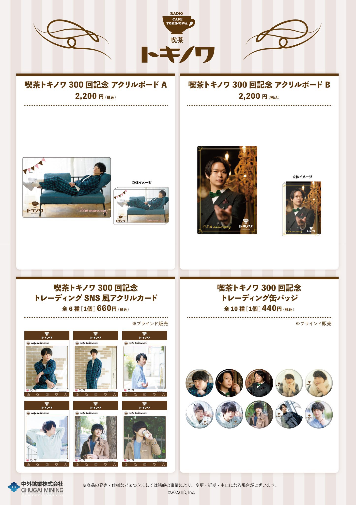 土岐隼一のラジオ・喫茶トキノワ 300回記念｜中外鉱業株式会社