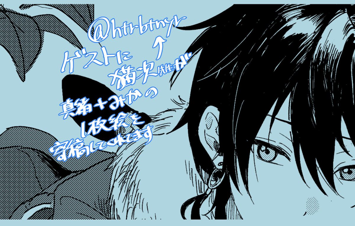 【宣伝】ゲストにねこさん(@htrbtnyr )が真緒+みかの1枚絵寄稿してくれてます!いつもありがとう!!
神すぎてずっと眺めてます😇🙏 