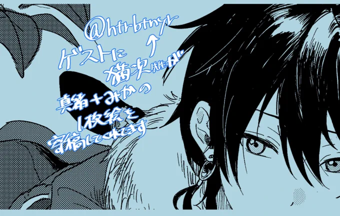 【宣伝】ゲストにねこさん(@htrbtnyr )が真緒+みかの1枚絵寄稿してくれてます!いつもありがとう!!
神すぎてずっと眺めてます😇🙏 
