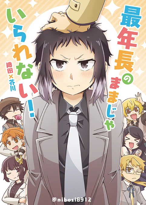 5/3東3ツ20a「カオス人」
新刊のBEAST織芥・獣探偵社(+ほんのり敦鏡)ほのぼのギャグ漫画と
残りわずかの旧刊をいくつか持ち込みます～(敦芥、太芥、中芥etc)
通販はイベント後にゆっくり準備していきますので宜しくお願いします✨ 