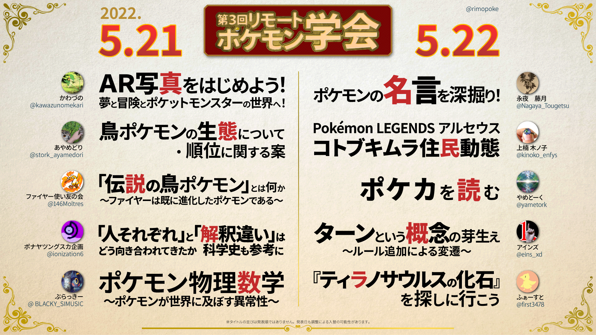 リモートポケモン学会 5 21 土 22 日 開催予定の 第三回リモートポケモン学会 プレゼンターを公開しました タイトルの並びは発表順ではありません 発表日も調整による入替の可能性があります T Co Trp5aa7xow リモポケ学会 T Co