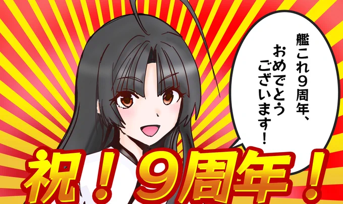 やったあ!やりましたっ!
記念日なので真面目にお祝いイラスト描きました! 