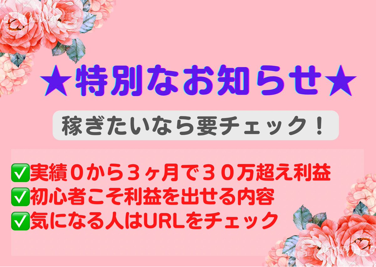 Twitter始めて3ヶ月で実績0から月30万円以上稼いだ方法を公開中。
・実績0でも月30万円稼いだ秘訣！！
・やった事は、たった１つだけ！
・誰でも出来る！
・あなたが本気で取り組むかどうかだけ！
・再現性が高い！
以下のURLから内容を確認出来ます。
↓
cutt.ly/BGoVHPP