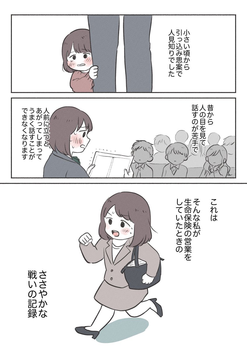 人見知りが生命保険の営業に就職したときの話(1/5)
#コミックエッセイ #漫画が読めるハッシュタグ 