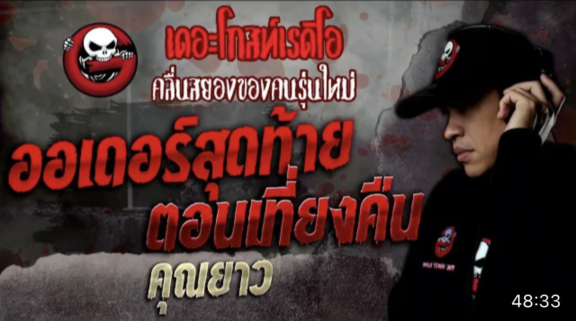 ใครที่สงสัยว่าโลกมิติอีกโลกมันมีจริงมั้ย ลองฟังดู เพราะคนเล่าคือเพื่อนประสบอุบัติเหตุหนักแล้วหัวใจหยุดเต้นชั่วขณะ แล้วจำได้ว่าเกิดอะไรขึ้นบ้างตอนตัวเองโคม่า คิดซะว่าฟังนิยายก็ได้ แต่เป็นนิยายที่มีคำสอนไปด้วย น่ากลัว ลุ้น สนุก มีครบทุกรส