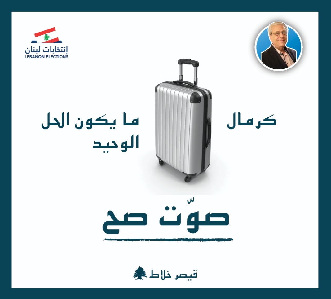 كرمال ما يكون الحل الوحيد...صوّت صح.
#انتخابات٢٠٢٢ #للناس #طرابلس