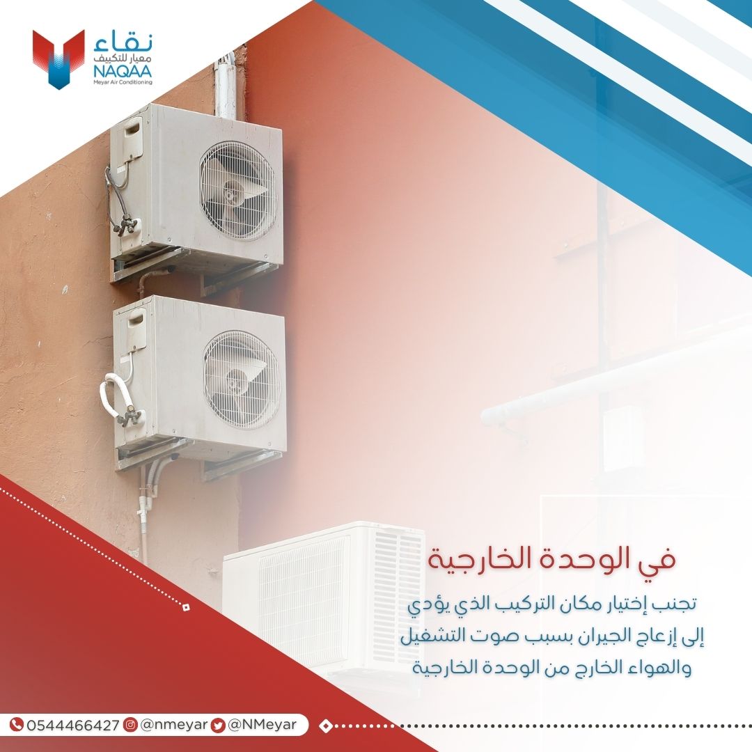 اختيار مكان الوحدة الخارجية ✅
____________

#رمضان_مبارك  
#نقاء_معيار