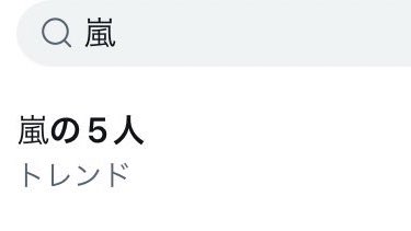 マルゲリータ トレンド入りさせたくてしたんじゃなくて 5人に対するみんなの思いが一致してトレンド入りしちゃうのが嵐だよなぁ This Is 嵐 Liveのときやmステ 冠番組の時もそうだった タグとか嵐ファン多すぎて 公式のもの以外統一できないからこそ