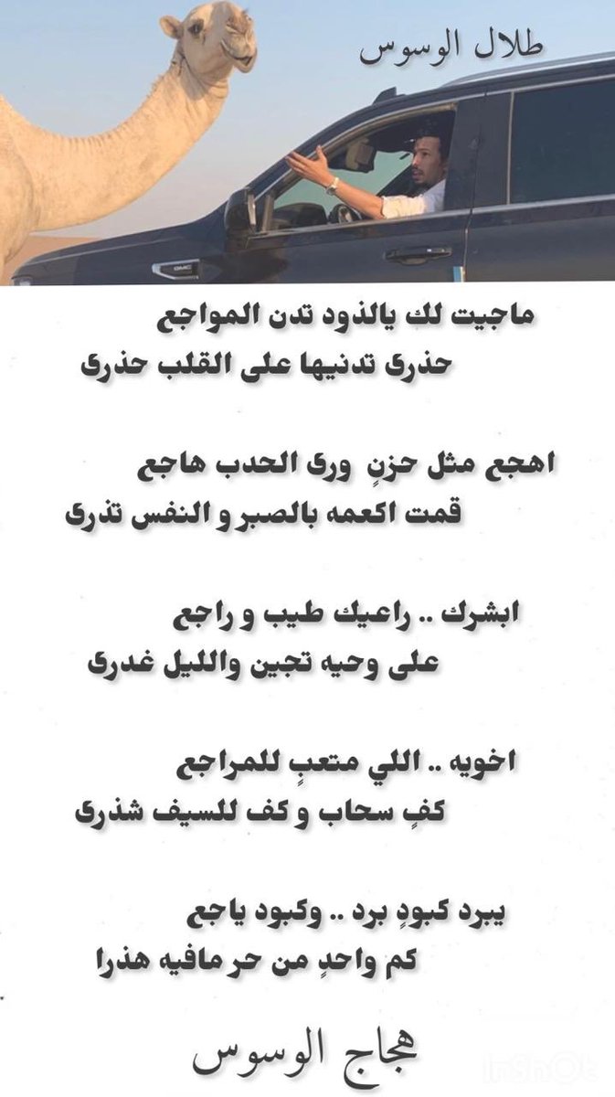 nwaf_alwiswis's tweet photo. ابشرك .. راعيك طيب و راجع 
على وحيه تجين والليل غدرى 

اخويه .. اللي متعبٍ للمراجع 
كفٍ سحاب و كف للسيف شذرى

يبرد كبودٍ برد .. و��بود  ياجع 
كم واحدٍ من  حر مافيه  هذرا https://t.co/6nfUa9RVCx