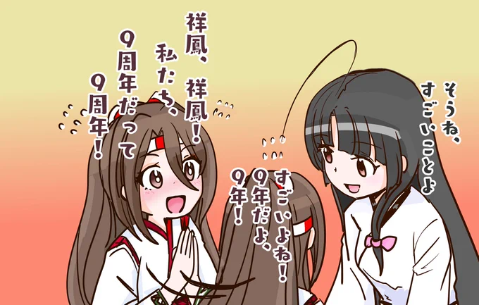 9周年お祝いイラスト、祥鳳さん&づほバージョンです! 